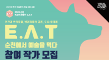 2023 순천에코아트페어 E.A.T 참여작가 모집