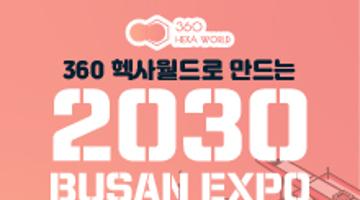 360 헥사월드로 만드는 2030 BUSAN EXPO Ⅰ