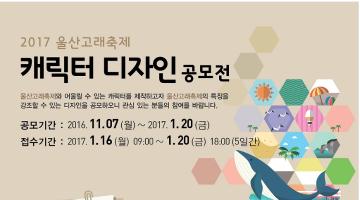 2017 울산고래축제 캐릭터 디자인 공모전