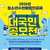 2024년 청소년수련활동인증제 대국민 공모전 공고