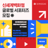 [추천대외활동] 신세계백화점 글로벌 서포터즈 모집 (~8/31)