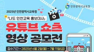 2025 인천광역시교육청 유튜브 쇼츠 영상 공모전
