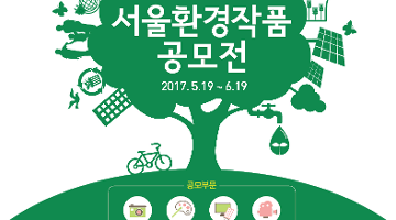 제22회 서울환경작품공모전