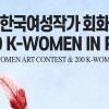 제3회 한국여성작가 회화공모전 & 200 K-WOMEN IN PARIS