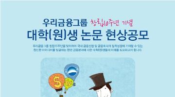 우리금융그룹 창립10주년 기념 대학(원)생 논문 현상공모