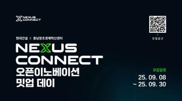 2025 현대건설 X 충남창조경제혁신센터 오픈이노베이션 밋업데이 참여기업 모집
