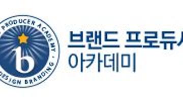 [엑스포디자인브랜딩]브랜드 프로듀서 아카데미 1기 수강생 모집