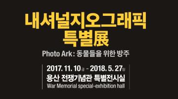 내셔널지오그래픽특별展