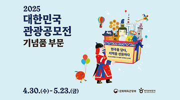 2025 대한민국 관광공모전(기념품 부문)