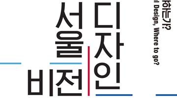 디자인이 서울을 위해 할 일 묻고 답하는 ‘서울디자인비전포럼’ 