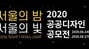 2020공공디자인 시민공모전