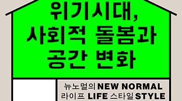 서울디자인재단, 뉴노멀의 삶과 공간의 변화를 이끈다