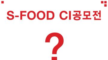 [S-FOOD] CI공모전