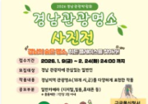 [GNTF2026] 경남관광명소사진전 모집공고 안내(~2/24)