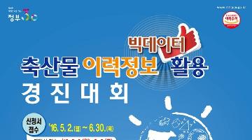 전국 대학생 축산물 이력정보(빅데이터)활용 경진대회