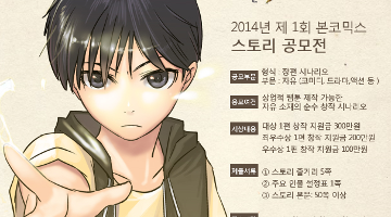 2014 제 1회 본코믹스 스토리 공모전