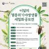 제2회 이달의 멸종위기 야생생물 세밀화 공모전