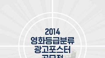 2014 영화등급분류 광고포스터 공모전