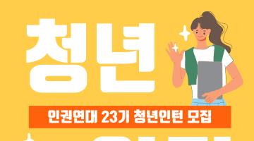 인권연대 23기 청년인턴 모집
