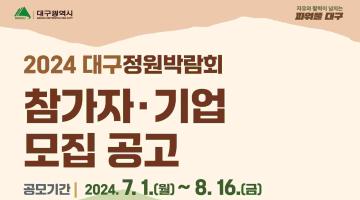 2024 대구정원박람회