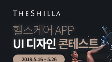 호텔신라  헬스케어 App UI 디자인 콘테스트