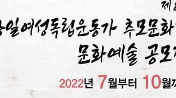 [추천공모전]제8회 항일여성독립운동가 추모문화제 문화예술 공모전 (~9/30)