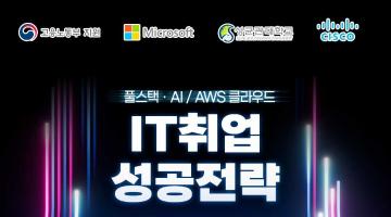 [2025년 청년취업] Java 풀스택 / 클라우드 전액무료 부트캠프