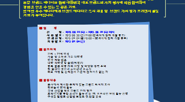 대한민국 대표 브랜드 가치평가 브랜드 에디터 공모전