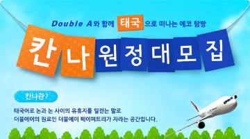 Double A와 함께 태국으로 떠나는 에코탐방 칸나원정대 모집