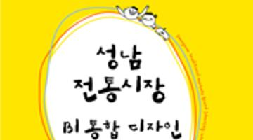 성남전통시장BI통합디자인공모전