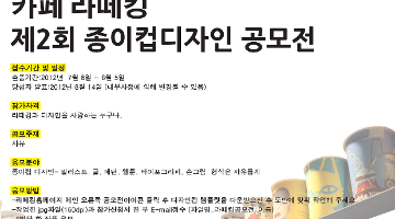 제2회 라떼킹 종이컵디자인 공모전