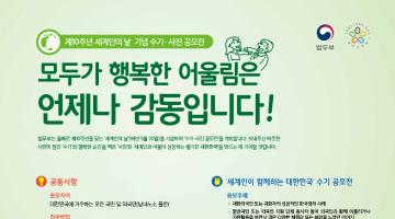 제10주년 세계인의 날 수기˙사진 공모전