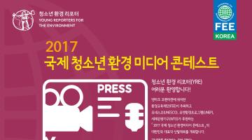 2017 국제청소년미디어콘테스트