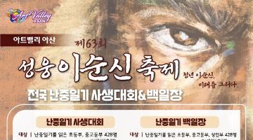 아트밸리 아산 제63회 성웅이순신축제 전국 난중일기 사생대회&백일장