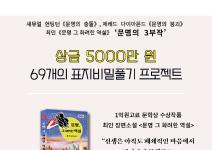 제43회 《문명 그 화려한 역설》 69개의 표지비밀 풀기 프로젝트 공모 (1억고료 문학상 