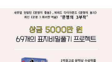 제43회 《문명 그 화려한 역설》 69개의 표지비밀 풀기 프로젝트 공모 (1억고료 문학상 