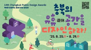 제14회 충청북도 공공디자인 공모전