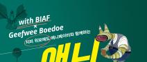with BIAF X 지피위 보에도(Geefwee Boedoe) 감독과 함께하는 애니특강