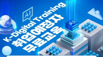 K-Digital Training 전액지원 무료교육 IT학원 개발자/엔지니어 부트캠프 모집