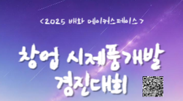 2025 창업 시제품개발 경진대회(공예/푸드, 배화 메이커스페이스)
