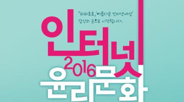 2016 인터넷 윤리문화 창작 콘텐츠 공모전