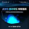 [솔데스크] AWS·Azure 클라우드 전액무료교육 부트캠프