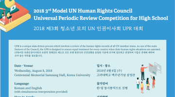 2018 제 3회 청소년 모의 UN 인권이사회 UPR 대회