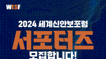 2024 세계신안보포럼 서포터즈 모집