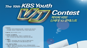 KBS 신세대 VJ 콘테스트 예선 공모