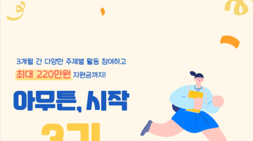 [구로 청년이룸] 청년도전지원사업 '아무튼, 시작 3기' 모집 연장 (~8/18)