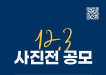 [추천공모전] 12.3 사진전 공모(~11/06)