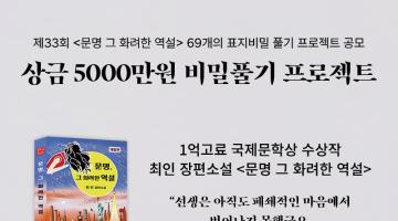 제33회 《문명 그 화려한 역설》 69개의 표지비밀 풀기 프로젝트 공모