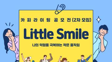 Little Smile 카피라이팅 공모전(2차 모집)