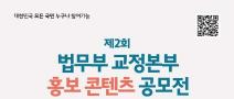 제2회 법무부 교정본부 홍보 콘텐츠 공모전